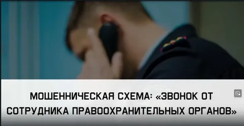 Звонок от сотрудника правоохранительных органов