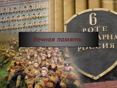 1 марта учащиеся 7А класса вместе со всей Россией вспоминали последний, самый трудный бой 6-й роты Псковского десанта..