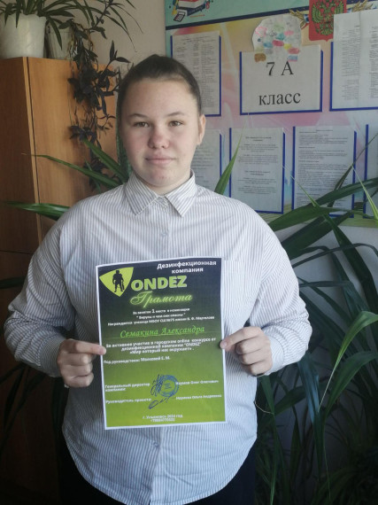 Семакина Александра, ученица 7 А класса, заняла 1 место в конкурсе &amp;quot;Мир, который нас откружает&amp;quot;..