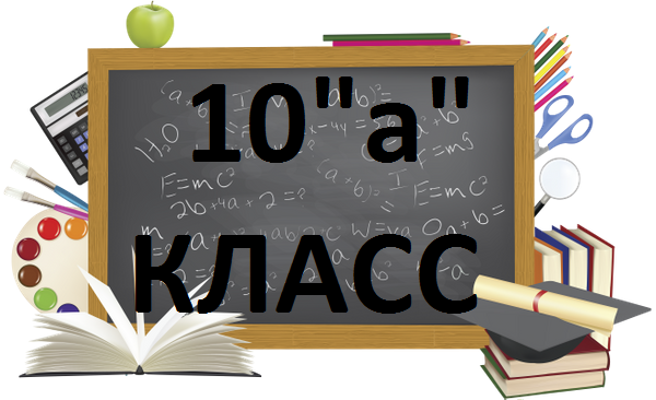 10а