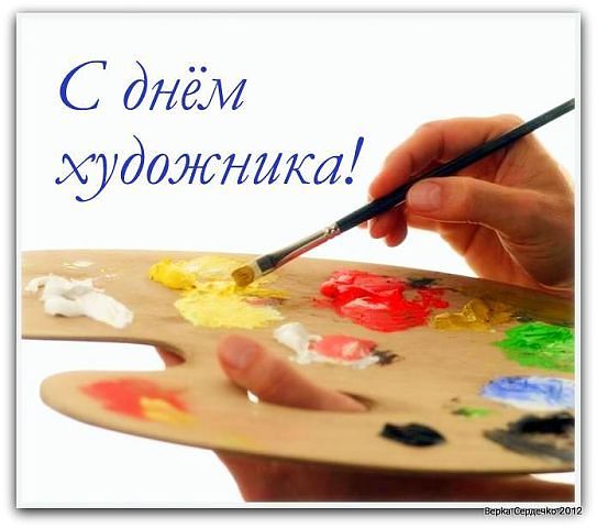 День Художника.