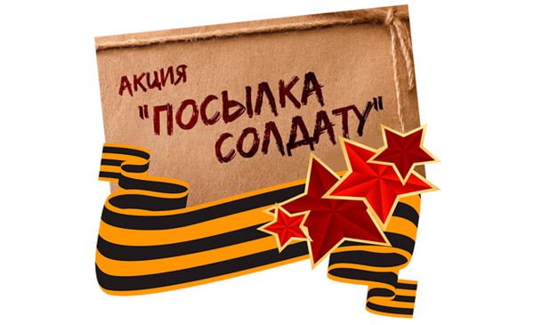Участие в акции &amp;quot;Помощь солдату СВО&amp;quot;.