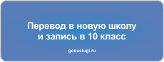 Запись в 10 класс