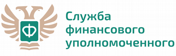 Служба финансового уполномоченного.