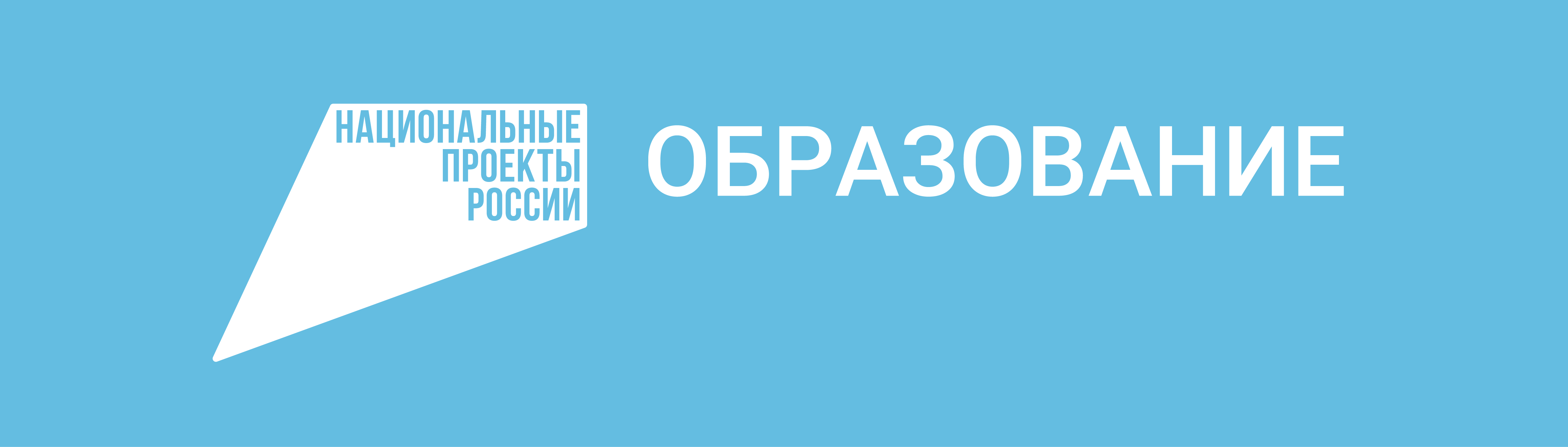 Национальный проект &amp;quot;Образование&amp;quot;