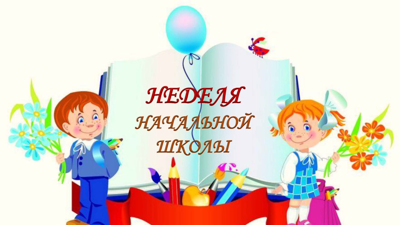 Неделя начальных классов.