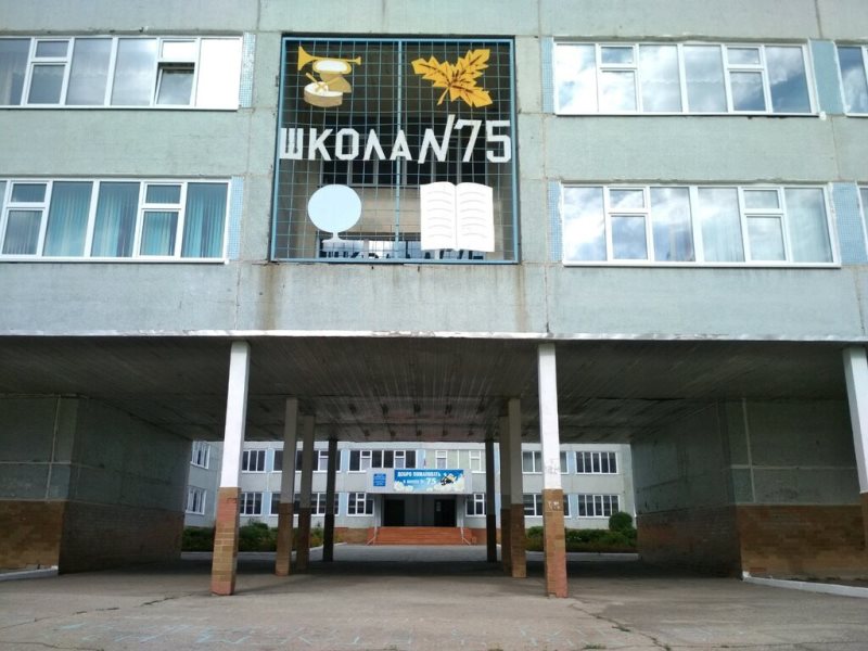 школа №75 школа №75