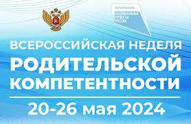 Всероссийской недели родительской компетентности пройдет с 20 по 26 мая 2024 года..