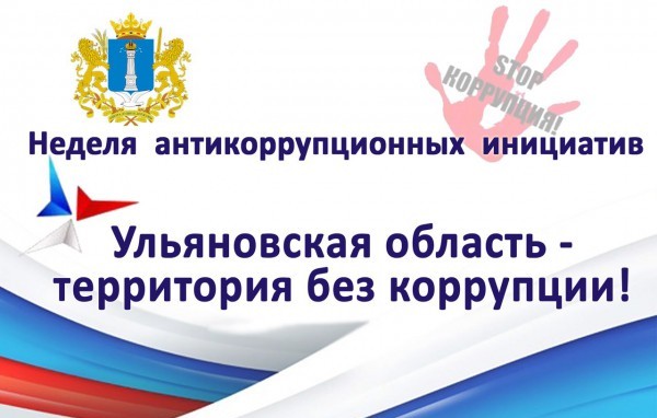 Неделя антикоррупционных инициатив.