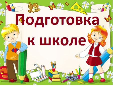 «Подготовка к школе».
