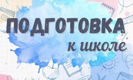 Подготовка к школе.