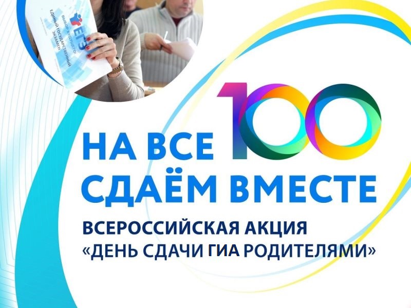 Всероссийская акция «Сдаём вместе. День сдачи ЕГЭ родителями».