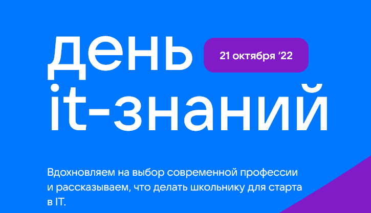 День IT - знаний 2022.