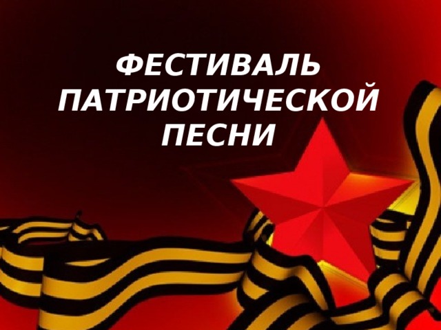 ФЕСТИВАЛЬ ПАТРИОТИЧЕСКОЙ ПЕСНИ ПАМЯТИ И. К. ЖАРИНА «БУДЕМ ПОМНИТЬ».