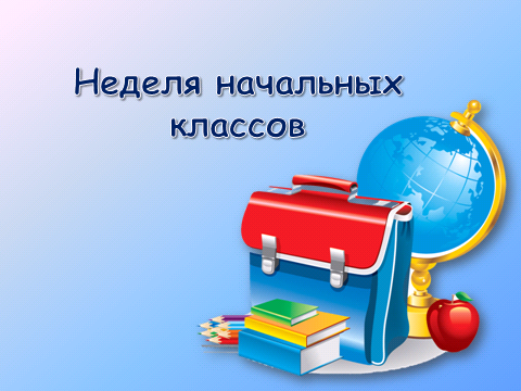 Неделя начальных классов.