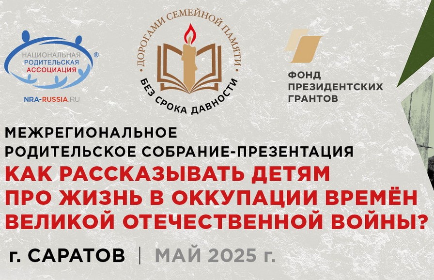 Межрегиональное родительское собрание-презентацию «Как рассказывать детям про жизнь  в оккупации времён Великой Отечественной войны?»..