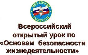 Всероссийский открытый урок «Основы безопасности жизнедеятельности».