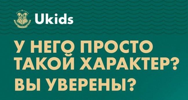 Всероссийский онлайн-семинар на тему:  «У него просто такой характер?»..