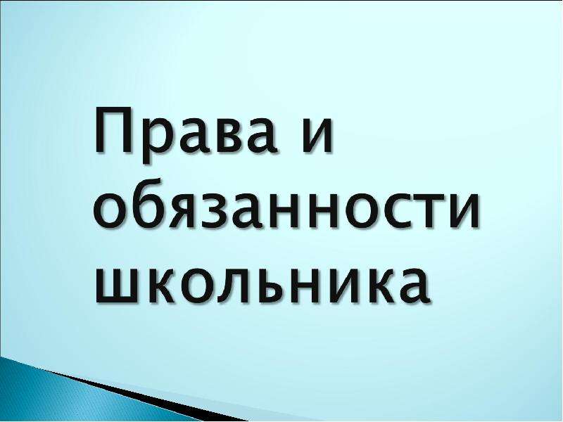 Правила обучения. Права и обязанности учащегося.