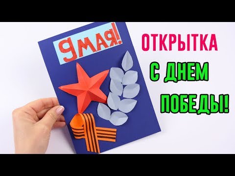&amp;quot;Изготовление открытки к ДНЮ ПОБЕДЫ&amp;#039;&amp;#039;.