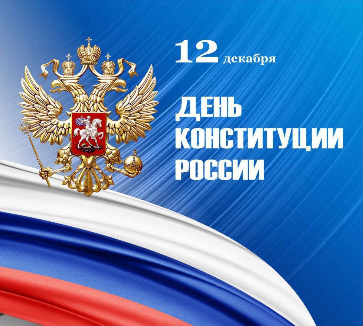 День Конституции РФ.