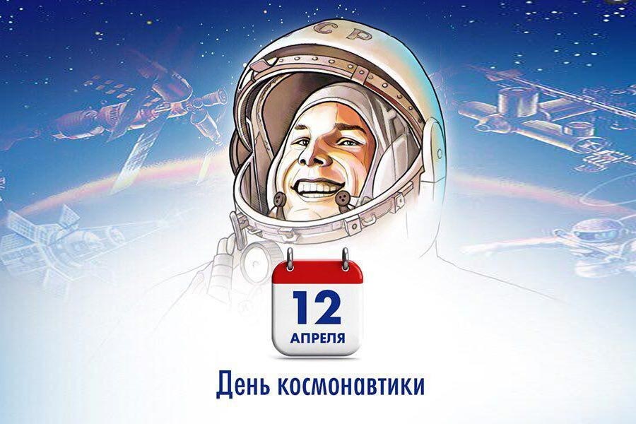 День космонавтики.