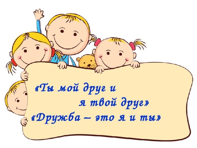 Будем мы друзьями в классе.