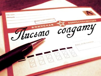 Акции &amp;quot;Письмо солдату&amp;quot;.
