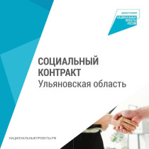Социальный контракт можно заключить в Ульяновской области..