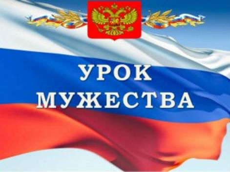 УРОКИ МУЖЕСТВА.