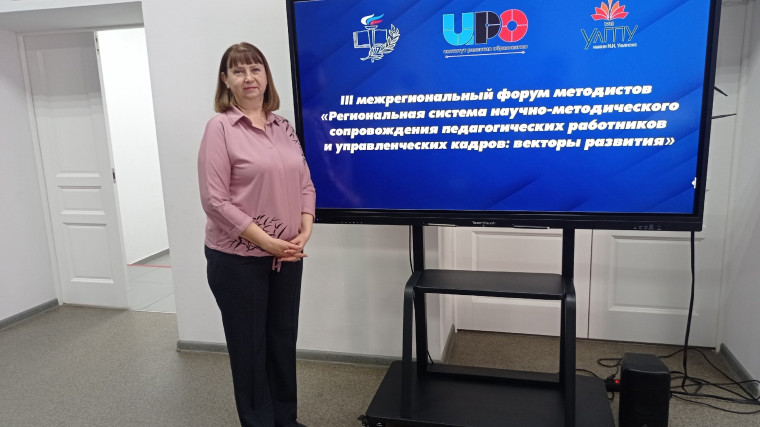 Малкова Е. М. приняла участие а межрегиональном форуме методистов..