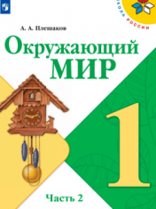 Окружающий мир. 1 класс. В 2-х ч. Ч. 2.