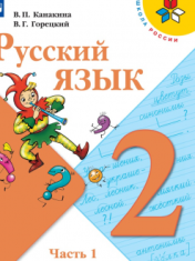 Русский язык. 2 класс. Учебник. В 2 ч. Часть 1