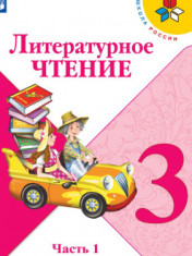 Литературное чтение. 3 класс. В 2-х ч. Ч. 1