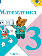 Математика. 3 класс. В 2-х ч. Ч. 1