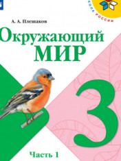 Окружающий мир. 3 класс. В 2-х ч. Ч. 1