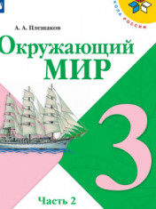 Окружающий мир. 3 класс. В 2-х ч. Ч. 2