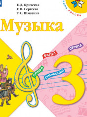 Музыка. 3 класс