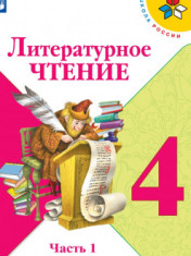 Литературное чтение. 4 класс. В 2-х ч. Ч. 1
