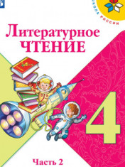 Литературное чтение. 4 класс. В 2-х ч. Ч. 2