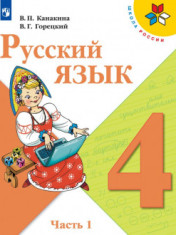 Русский язык. 4 класс. В 2-х ч. Ч. 1