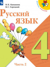 Русский язык. 4 класс. В 2-х ч. Ч. 2
