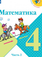 Математика. 4 класс. В 2-х ч. Ч. 2