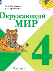 Окружающий мир. 4 класс. В 2-х ч. Ч. 1