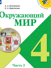 Окружающий мир. 4 класс. В 2-х ч. Ч. 2