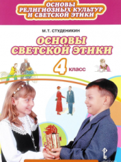 Основы религиозных культур и светской этики. Основы светской этики. 4 класс.