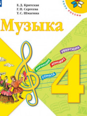 Музыка. 4 класс