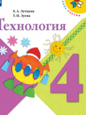 Технология. 4 класс